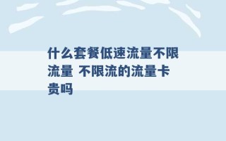 什么套餐低速流量不限流量 不限流的流量卡贵吗 