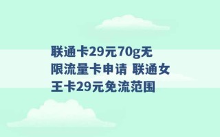 联通卡29元70g无限流量卡申请 联通女王卡29元免流范围 