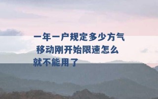 一年一户规定多少方气 移动刚开始限速怎么就不能用了 