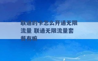 联通的卡怎么开通无限流量 联通无限流量套餐有嘛 