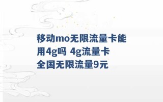 移动mo无限流量卡能用4g吗 4g流量卡全国无限流量9元 