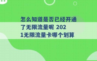 怎么知道是否已经开通了无限流量呢 2021无限流量卡哪个划算 