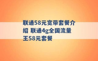 联通58元宽带套餐介绍 联通4g全国流量王58元套餐 