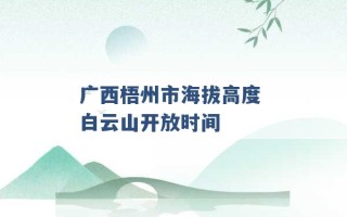 广西梧州市海拔高度 白云山开放时间 