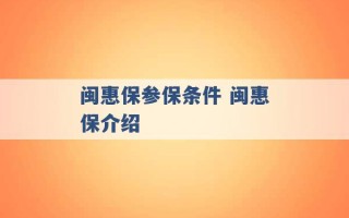 闽惠保参保条件 闽惠保介绍 