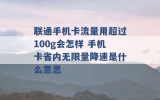 联通手机卡流量用超过100g会怎样 手机卡省内无限量降速是什么意思 