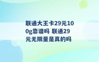 联通大王卡29元100g靠谱吗 联通29元无限量是真的吗 