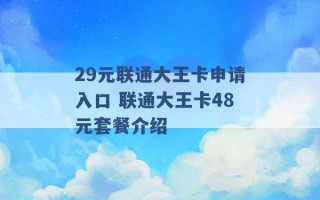 29元联通大王卡申请入口 联通大王卡48元套餐介绍 