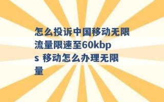 怎么投诉中国移动无限流量限速至60kbps 移动怎么办理无限量 