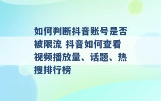 如何判断抖音账号是否被限流 抖音如何查看视频播放量、话题、热搜排行榜 