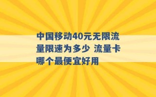 中国移动40元无限流量限速为多少 流量卡哪个最便宜好用 