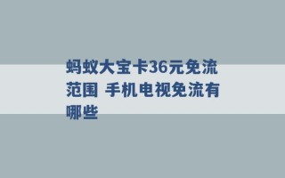 蚂蚁大宝卡36元免流范围 手机电视免流有哪些 