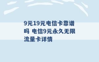 9元19元电信卡靠谱吗 电信9元永久无限流量卡详情 