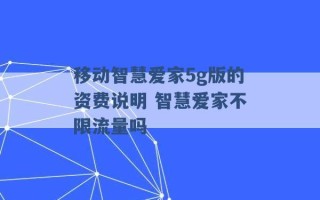 移动智慧爱家5g版的资费说明 智慧爱家不限流量吗 