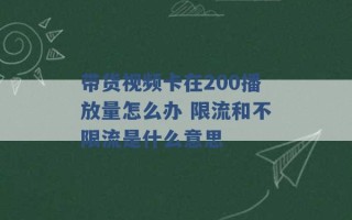 带货视频卡在200播放量怎么办 限流和不限流是什么意思 