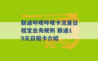 联通哔哩哔哩卡流量日租宝业务规则 联通19元日租卡介绍 