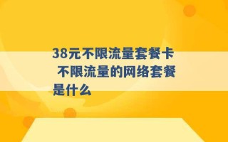 38元不限流量套餐卡 不限流量的网络套餐是什么 