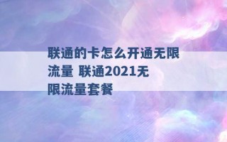 联通的卡怎么开通无限流量 联通2021无限流量套餐 