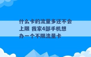 什么卡的流量多还不会上限 我家4部手机想办一个不限流量卡 