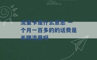 流量卡是什么意思 一个月一百多的的话费是无限流量吗 