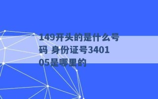 149开头的是什么号码 身份证号340105是哪里的 