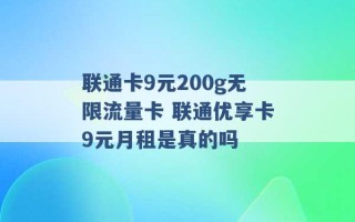 联通卡9元200g无限流量卡 联通优享卡9元月租是真的吗 