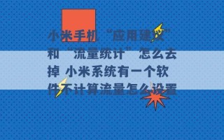 小米手机“应用建议”和“流量统计”怎么去掉 小米系统有一个软件不计算流量怎么设置 