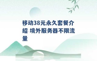 移动38元永久套餐介绍 境外服务器不限流量 