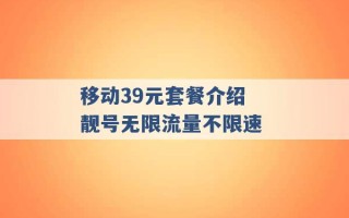 移动39元套餐介绍 靓号无限流量不限速 