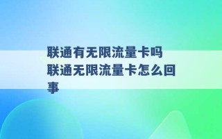 联通有无限流量卡吗 联通无限流量卡怎么回事 