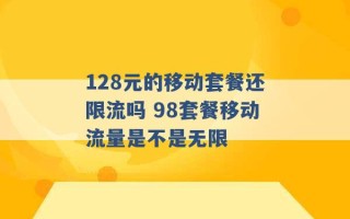 128元的移动套餐还限流吗 98套餐移动流量是不是无限 