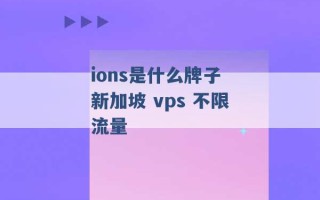 ions是什么牌子 新加坡 vps 不限流量 