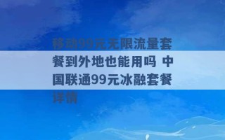 移动99元无限流量套餐到外地也能用吗 中国联通99元冰融套餐详情 