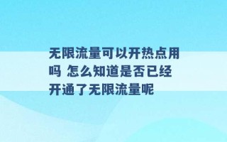 无限流量可以开热点用吗 怎么知道是否已经开通了无限流量呢 