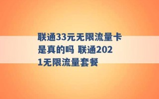 联通33元无限流量卡是真的吗 联通2021无限流量套餐 