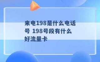 来电198是什么电话号 198号段有什么好流量卡 