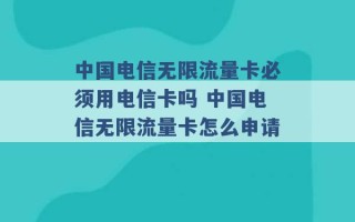 中国电信无限流量卡必须用电信卡吗 中国电信无限流量卡怎么申请 