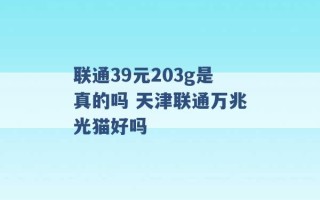 联通39元203g是真的吗 天津联通万兆光猫好吗 