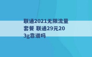 联通2021无限流量套餐 联通29元203g靠谱吗 