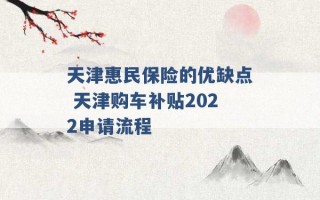 天津惠民保险的优缺点 天津购车补贴2022申请流程 