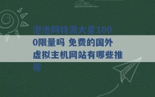 泡泡玛特派大星1000限量吗 免费的国外虚拟主机网站有哪些推荐 