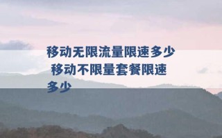 移动无限流量限速多少 移动不限量套餐限速多少 