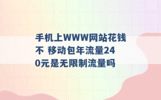 手机上WWW网站花钱不 移动包年流量240元是无限制流量吗 