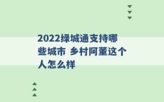 2022绿城通支持哪些城市 乡村阿董这个人怎么样 