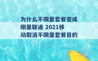 为什么不限量套餐变成限量联通 2021移动取消不限量套餐目的 