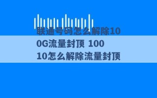 联通号码怎么解除100G流量封顶 10010怎么解除流量封顶 