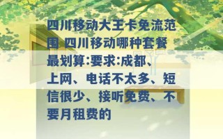 四川移动大王卡免流范围 四川移动哪种套餐最划算:要求:成都、上网、电话不太多、短信很少、接听免费、不要月租费的 