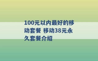 100元以内最好的移动套餐 移动38元永久套餐介绍 