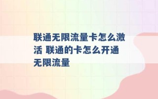 联通无限流量卡怎么激活 联通的卡怎么开通无限流量 