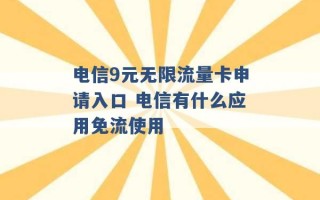 电信9元无限流量卡申请入口 电信有什么应用免流使用 